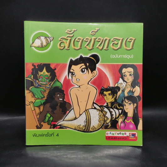 สังข์ทอง (ฉบับการ์ตูน) รูปที่ 1