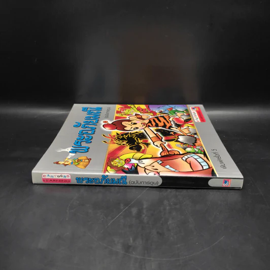 พระอภัยมณี (ฉบับการ์ตูน) รูปที่ 3