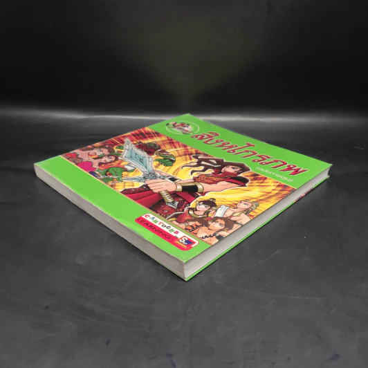 สิงหไกรภพ (ฉบับการ์ตูน) รูปที่ 4