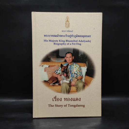 เรื่องทองแดง The Story of Tongdaeng (ปกแข็ง) รูปที่ 1