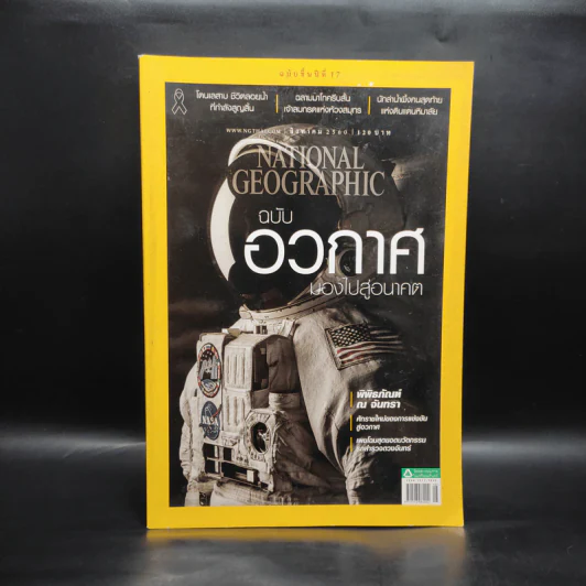 National Geographic ฉบับที่ 193 ส.ค.2560 ฉบับอวกาศมองไปสู่อนาคต รูปที่ 1