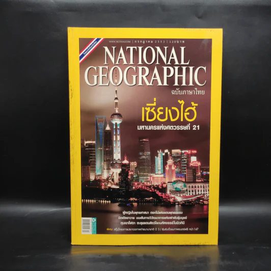 National Geographic ฉบับที่ 108 ก.ค.2553 เซี่ยงไฮ้ รูปที่ 1