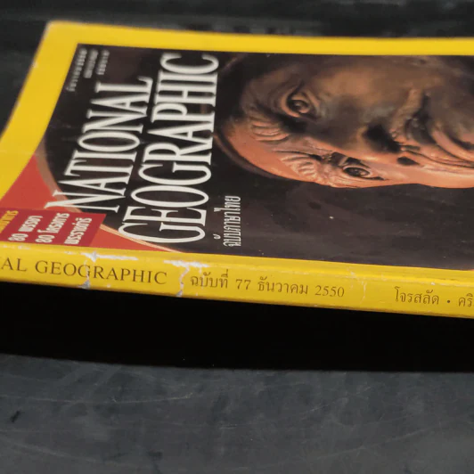 National Geographic ฉบับที่ 77 ธ.ค.2550 สมเด็จพระเจ้าตากสินมหาราช รูปที่ 5