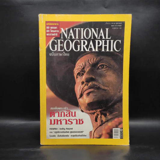 National Geographic ฉบับที่ 77 ธ.ค.2550 สมเด็จพระเจ้าตากสินมหาราช รูปที่ 1