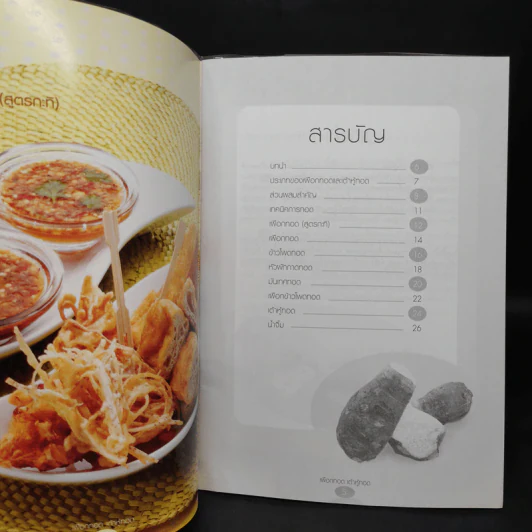 เผือกทอด เต้าหู้ทอด - สำนักพิมพ์แม่บ้าน รูปที่ 5