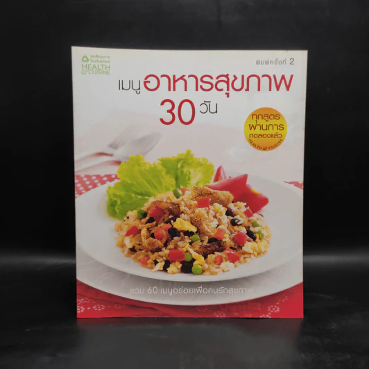 เมนูอาหารสุขภาพ 30 วัน รูปที่ 1