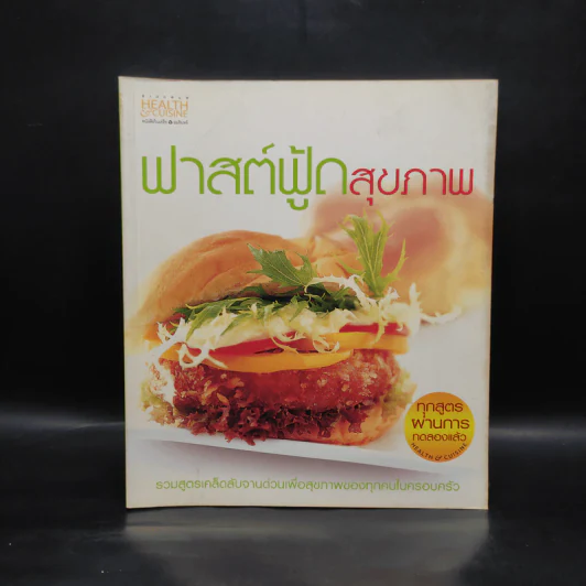 ฟาสต์ฟู้ดสุขภาพ รูปที่ 1