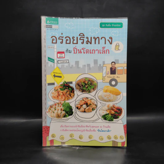 อร่อยริมทางกับปิ่นโตเถาเล็ก รูปที่ 1