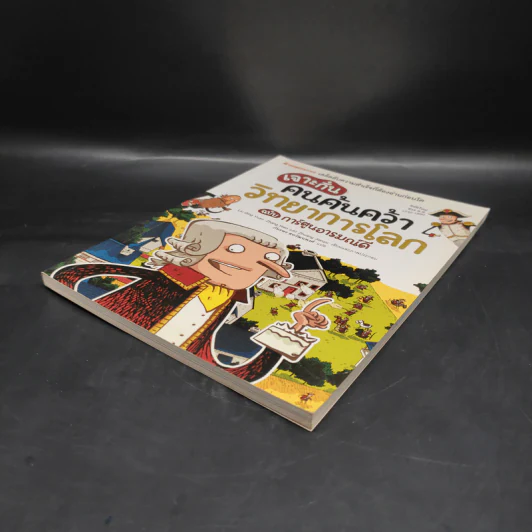 เจาะกึ๋น คนค้นคว้า วิทยาการโลก ฉบับการ์ตูนอารมณ์ดี รูปที่ 4
