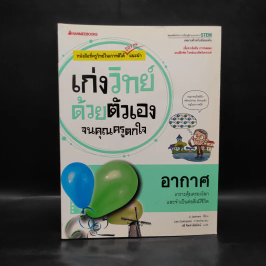เก่งวิทย์ด้วยตัวเองจนคุณครูตกใจ : อากาศ - Ji Jaehwa รูปที่ 1