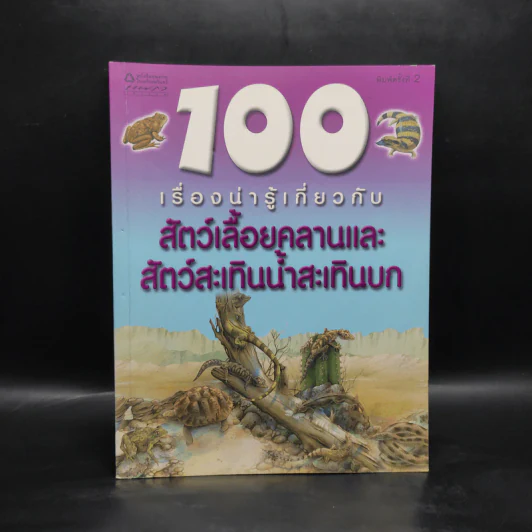 100 เรื่องน่ารู้เกี่ยวกับสัตว์เลื้อยคลานและสัตว์สะเทินน้ำสะเทินบก รูปที่ 1