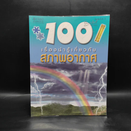 100 เรื่องน่ารู้เกี่ยวกับสภาพอากาศ รูปที่ 1