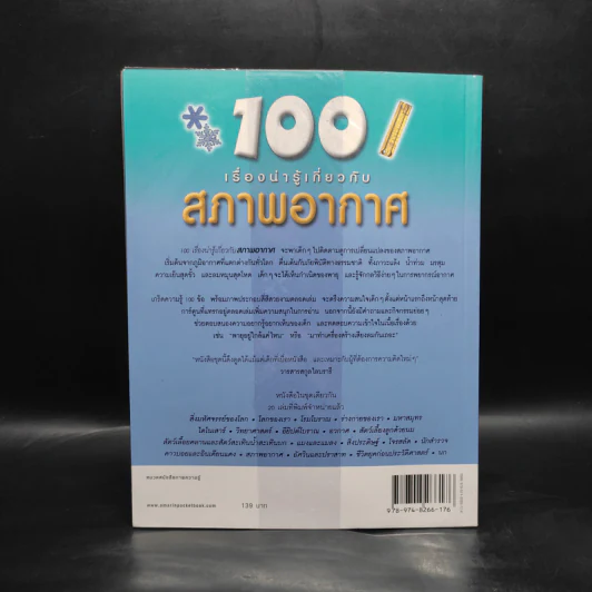 100 เรื่องน่ารู้เกี่ยวกับสภาพอากาศ รูปที่ 2