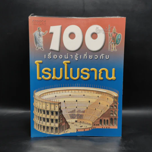 100 เรื่องน่ารู้เกี่ยวกับโรมโบราณ รูปที่ 1