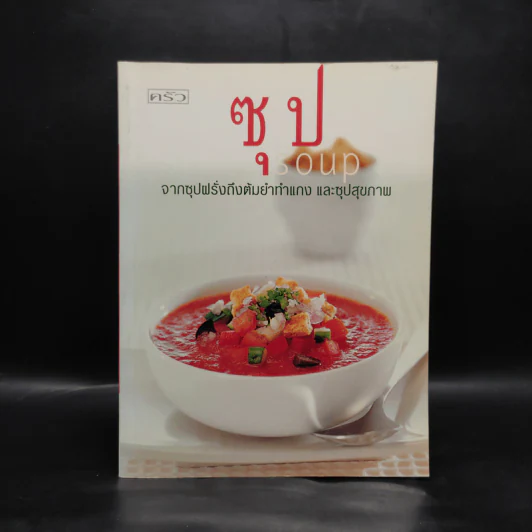 ซุป Soup จากซุปฝรั่งถึงต้มยำทำแกง และซุปสุขภาพ รูปที่ 1