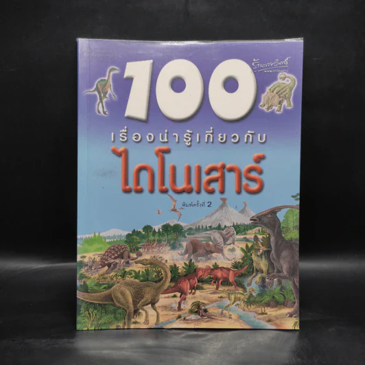 100 เรื่องน่ารู้เกี่ยวกับไดโนเสาร์ รูปที่ 1
