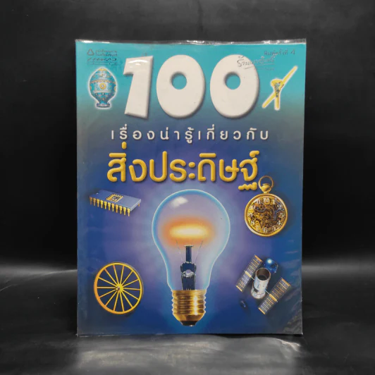 100 เรื่องน่ารู้เกี่ยวกับสิ่งประดิษฐ์ รูปที่ 1