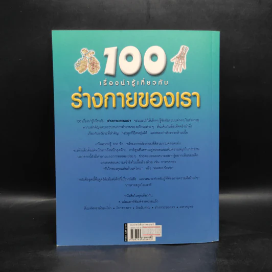 100 เรื่องน่ารู้เกี่ยวกับร่างกายของเรา รูปที่ 2