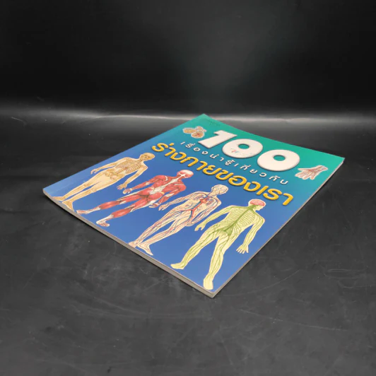 100 เรื่องน่ารู้เกี่ยวกับร่างกายของเรา รูปที่ 4