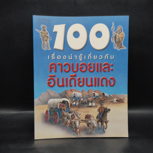 100 เรื่องน่ารู้เกี่ยวกับคาวบอยและอินเดียนแดง รูปที่ 1