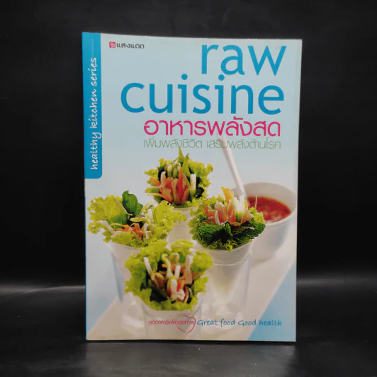 Raw Cuisine อาหารพลังสด - สำนักพิมพ์แสงแดด รูปที่ 1