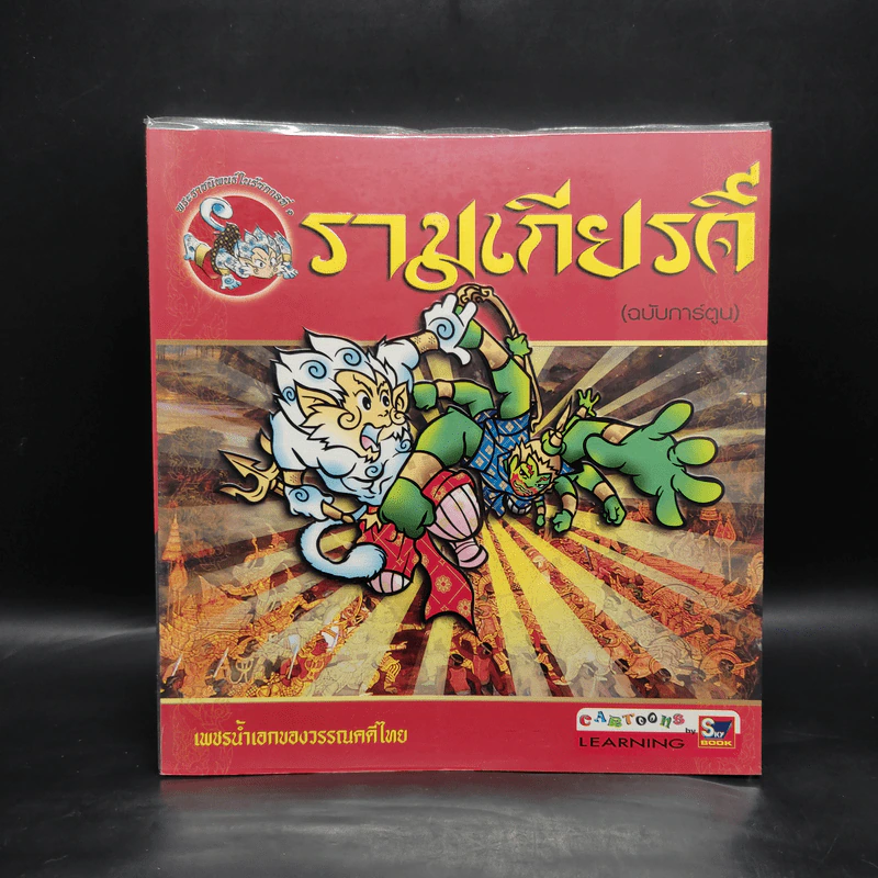 รามเกียรติ์ (ฉบับการ์ตูน) รูปที่ 1