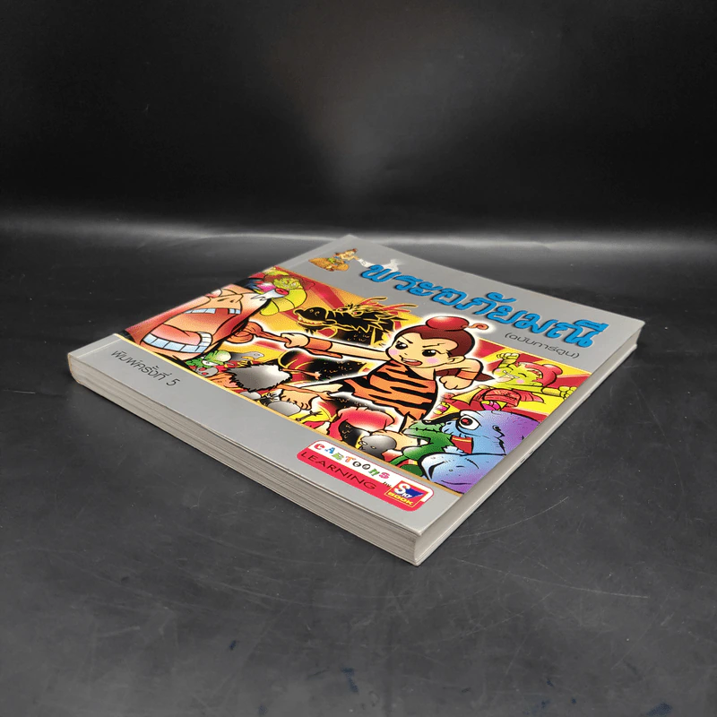 พระอภัยมณี (ฉบับการ์ตูน) รูปที่ 4