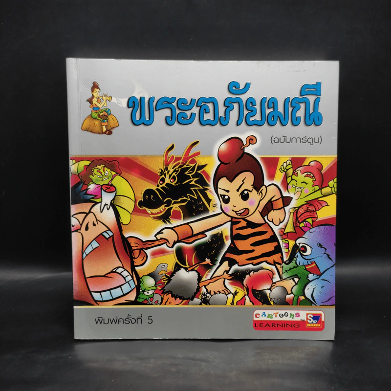 พระอภัยมณี (ฉบับการ์ตูน) รูปที่ 1