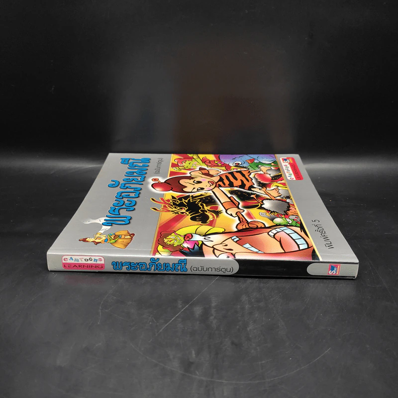 พระอภัยมณี (ฉบับการ์ตูน) รูปที่ 3