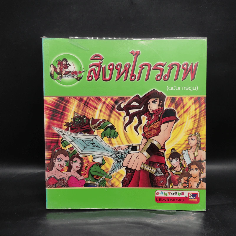 สิงหไกรภพ (ฉบับการ์ตูน) รูปที่ 1