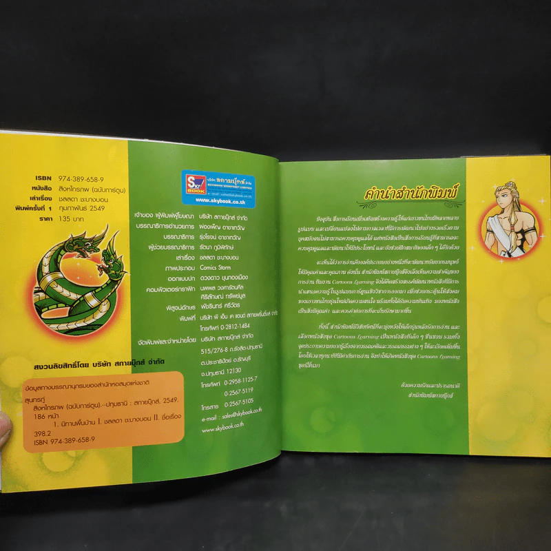 สิงหไกรภพ (ฉบับการ์ตูน) รูปที่ 5