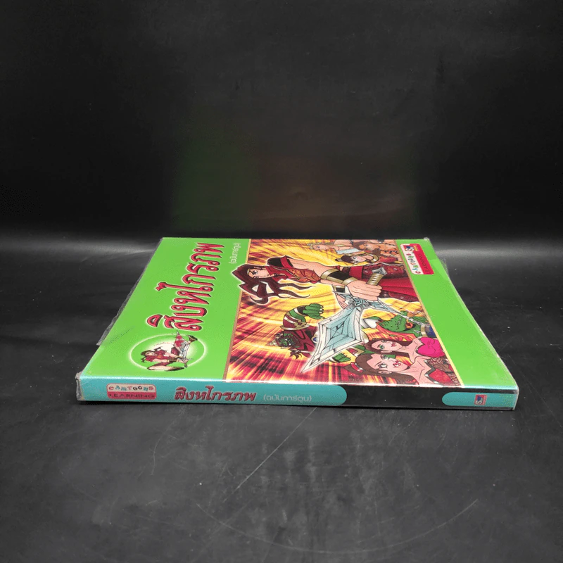 สิงหไกรภพ (ฉบับการ์ตูน) รูปที่ 3