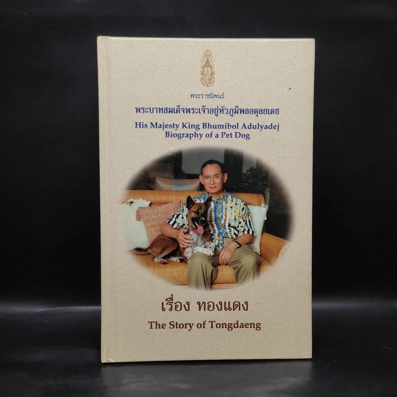 เรื่องทองแดง The Story of Tongdaeng (ปกแข็ง) รูปที่ 1