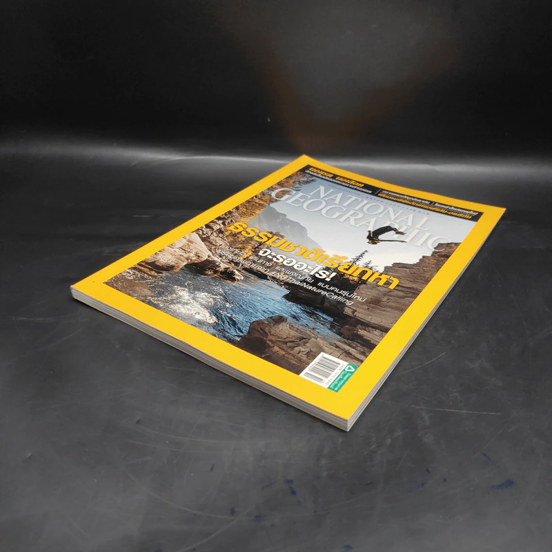 National Geographic ฉบับที่ 183 ต.ค.2559 ธรรมชาติเรียกหาจะรออะไร รูปที่ 4