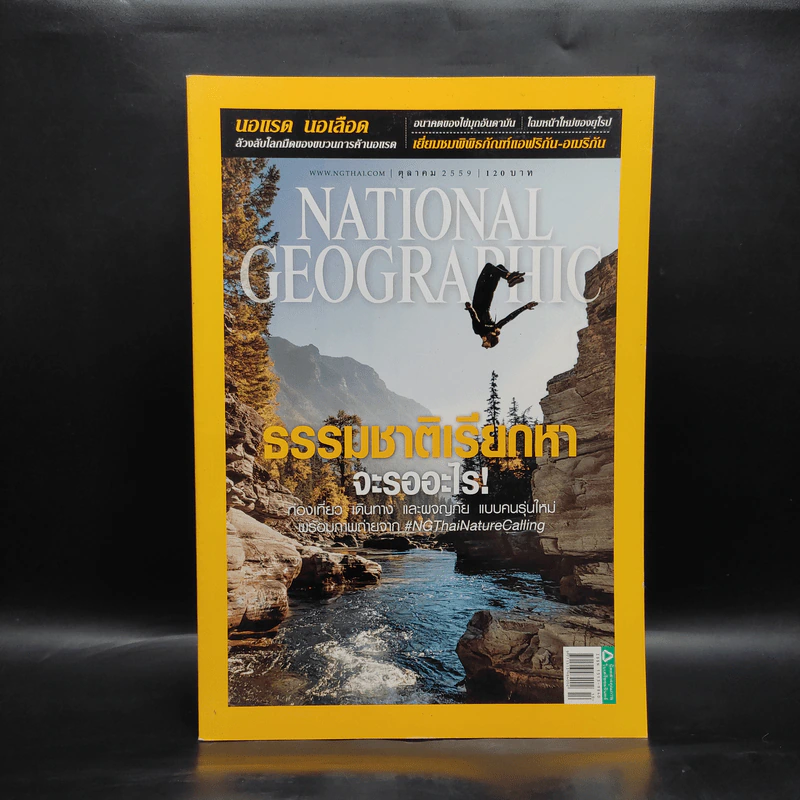 National Geographic ฉบับที่ 183 ต.ค.2559 ธรรมชาติเรียกหาจะรออะไร รูปที่ 1