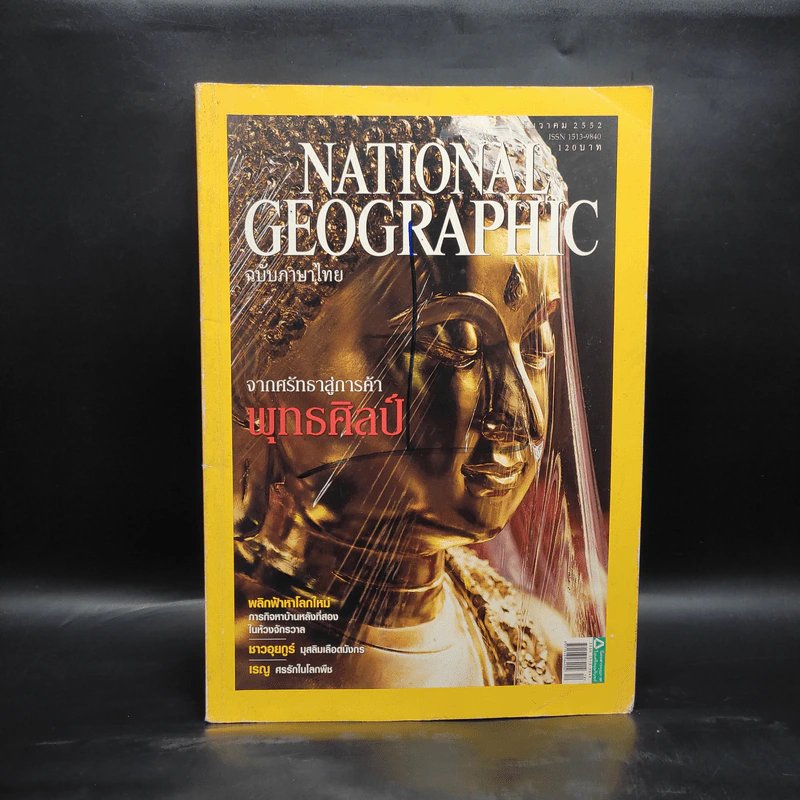 National Geographic ฉบับที่ 101 ธ.ค.2552 จากศรัทธาสู่การค้าพุทธศิลป์ รูปที่ 1