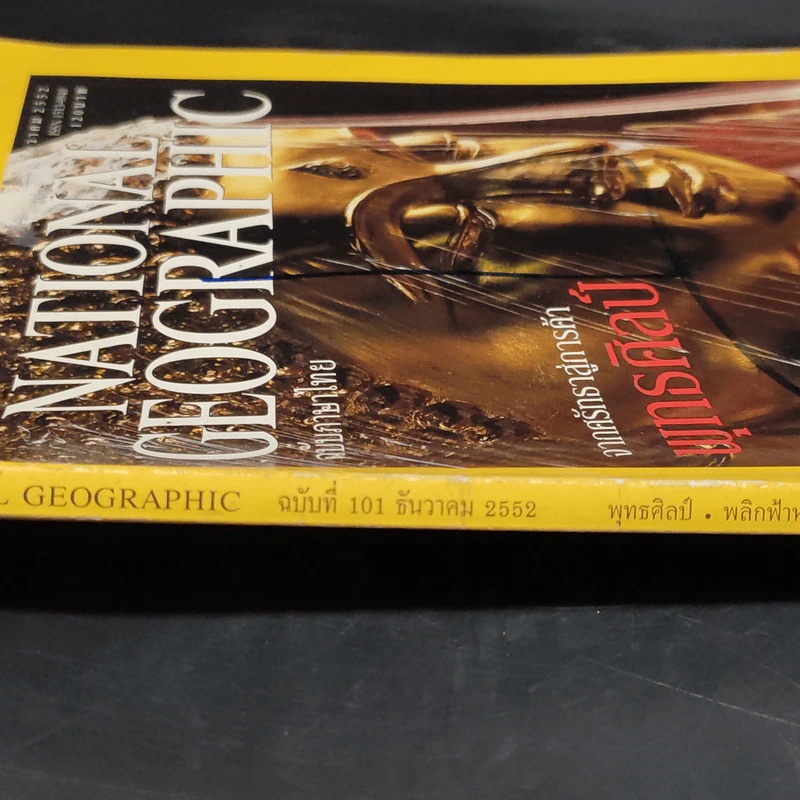 National Geographic ฉบับที่ 101 ธ.ค.2552 จากศรัทธาสู่การค้าพุทธศิลป์ รูปที่ 5