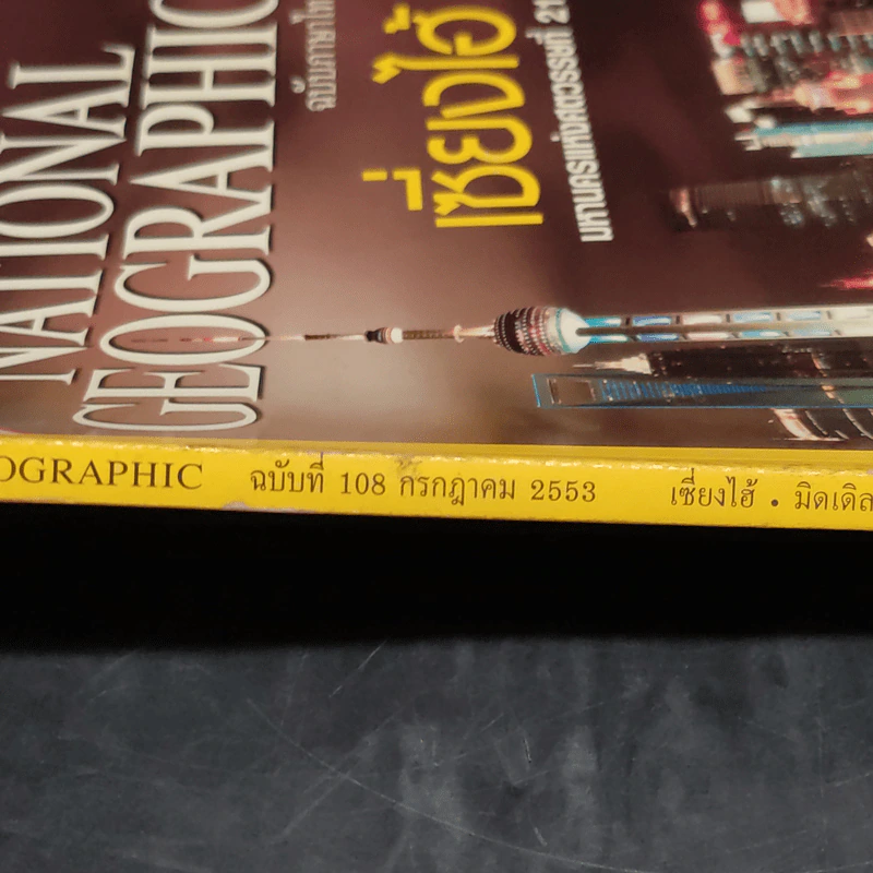 National Geographic ฉบับที่ 108 ก.ค.2553 เซี่ยงไฮ้ รูปที่ 5