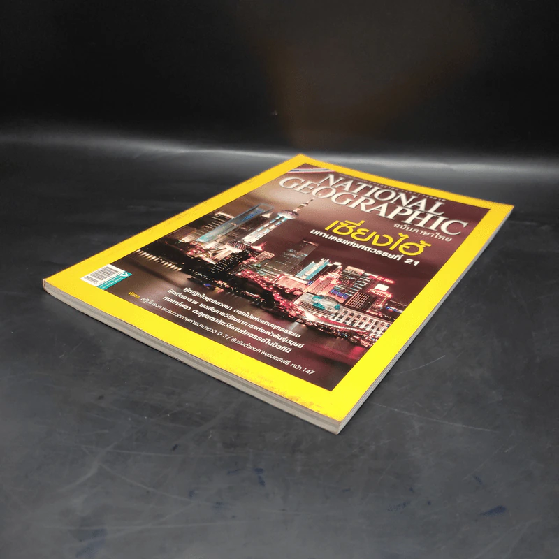National Geographic ฉบับที่ 108 ก.ค.2553 เซี่ยงไฮ้ รูปที่ 4