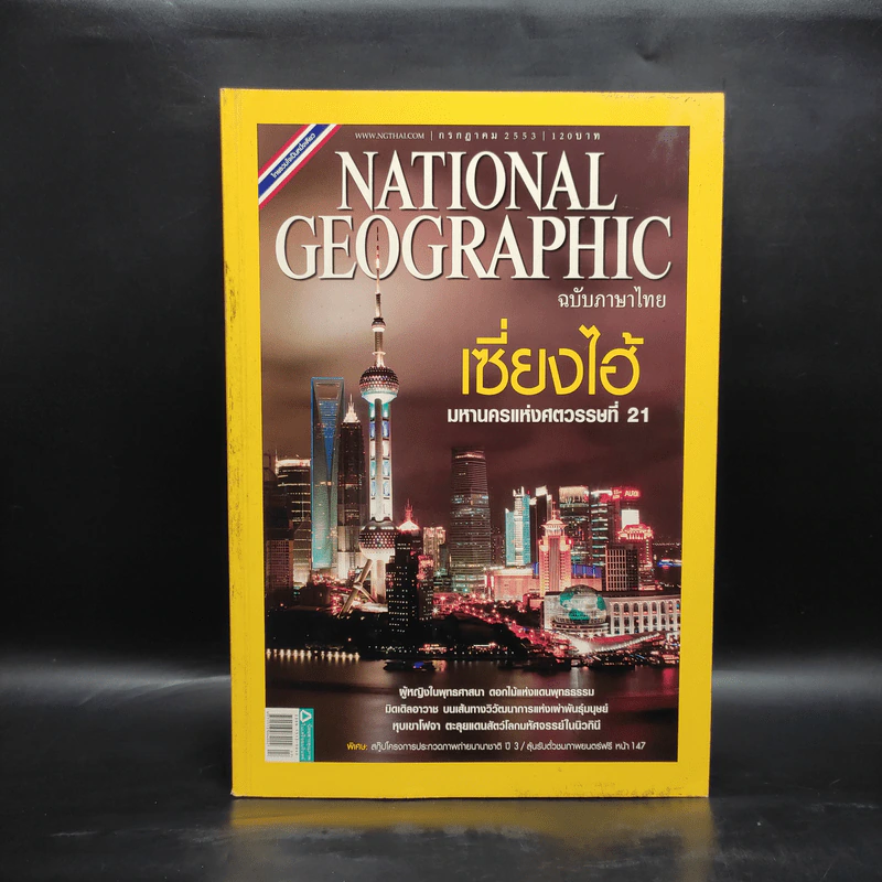 National Geographic ฉบับที่ 108 ก.ค.2553 เซี่ยงไฮ้ รูปที่ 1