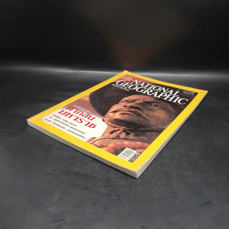 National Geographic ฉบับที่ 77 ธ.ค.2550 สมเด็จพระเจ้าตากสินมหาราช รูปที่ 4