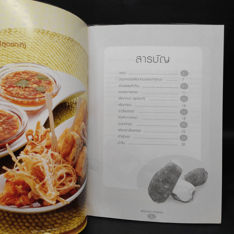 เผือกทอด เต้าหู้ทอด - สำนักพิมพ์แม่บ้าน รูปที่ 5