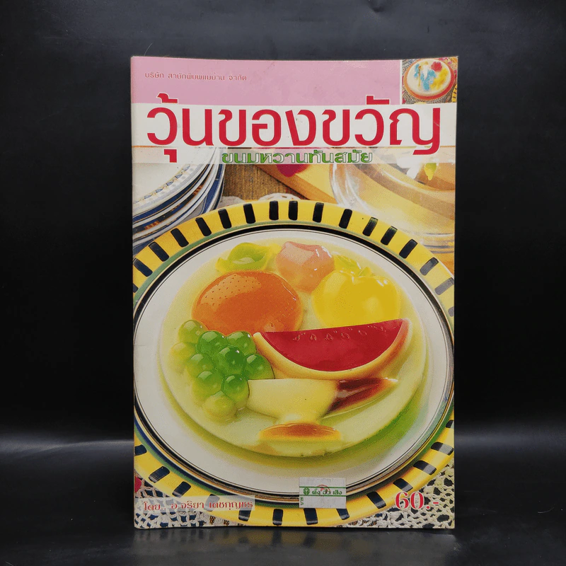 วุ้นของขวัญ ขนมหวานทันสมัย - อ.จริยา เดชกุญชร รูปที่ 1