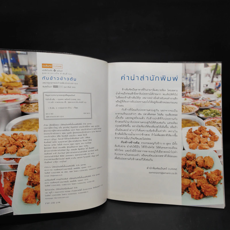 กับข้าวข้าวต้ม 50 เมนูกับข้าวข้าวต้ม อร่อยง่ายสบายท้อง รูปที่ 5