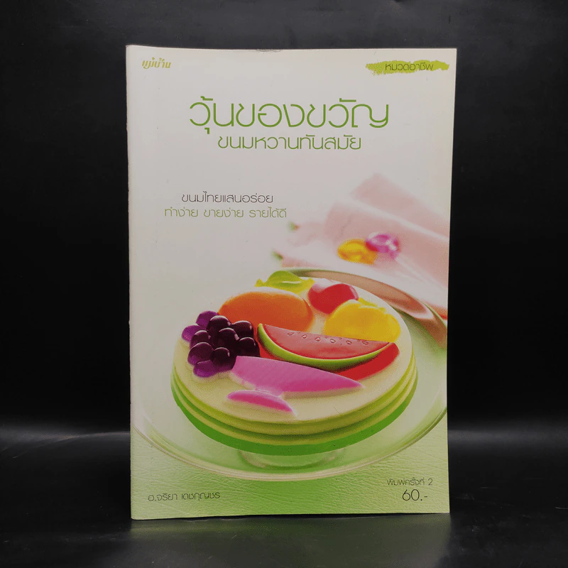 วุ้นของขวัญ ขนมหวานทันสมัย - อ.จริยา เดชกุญชร รูปที่ 1