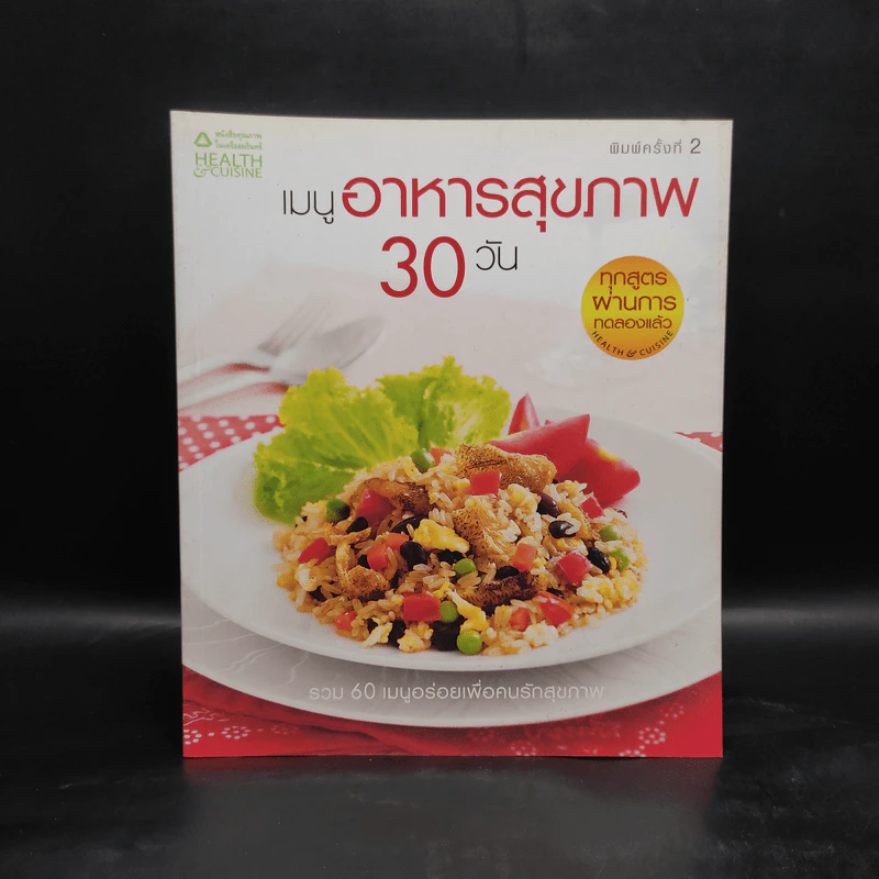 เมนูอาหารสุขภาพ 30 วัน รูปที่ 1