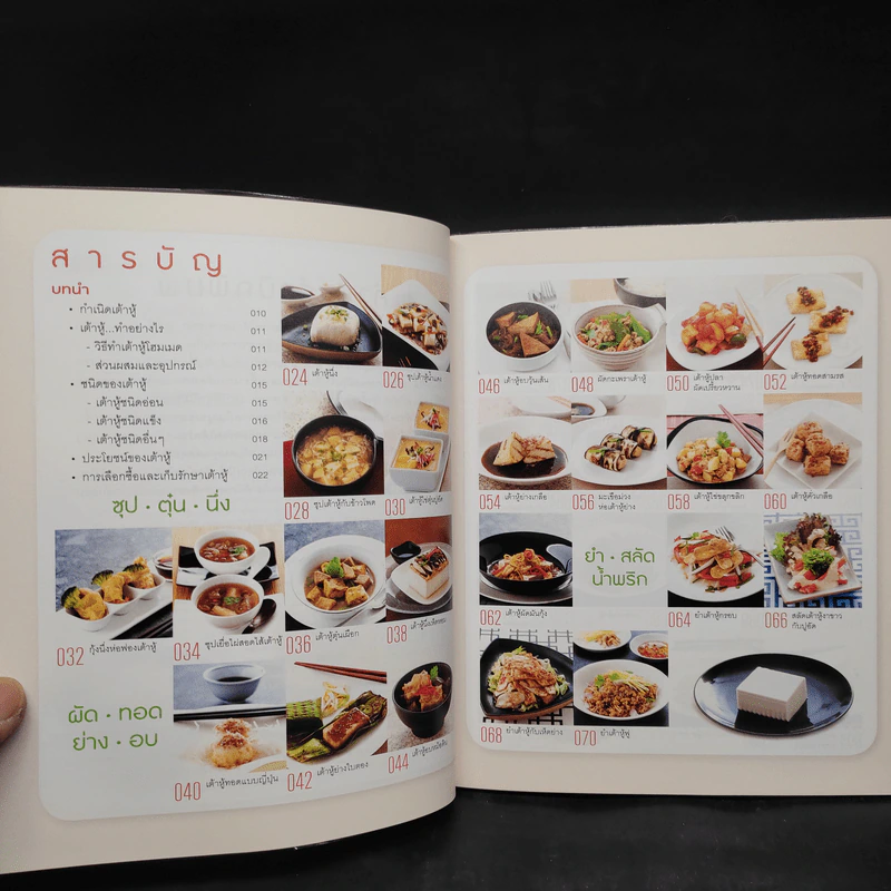 เต้าหู้ทำอะไรก็อร่อย รูปที่ 6
