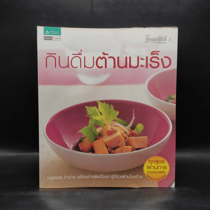 กินดื่มต้านมะเร็ง รูปที่ 1