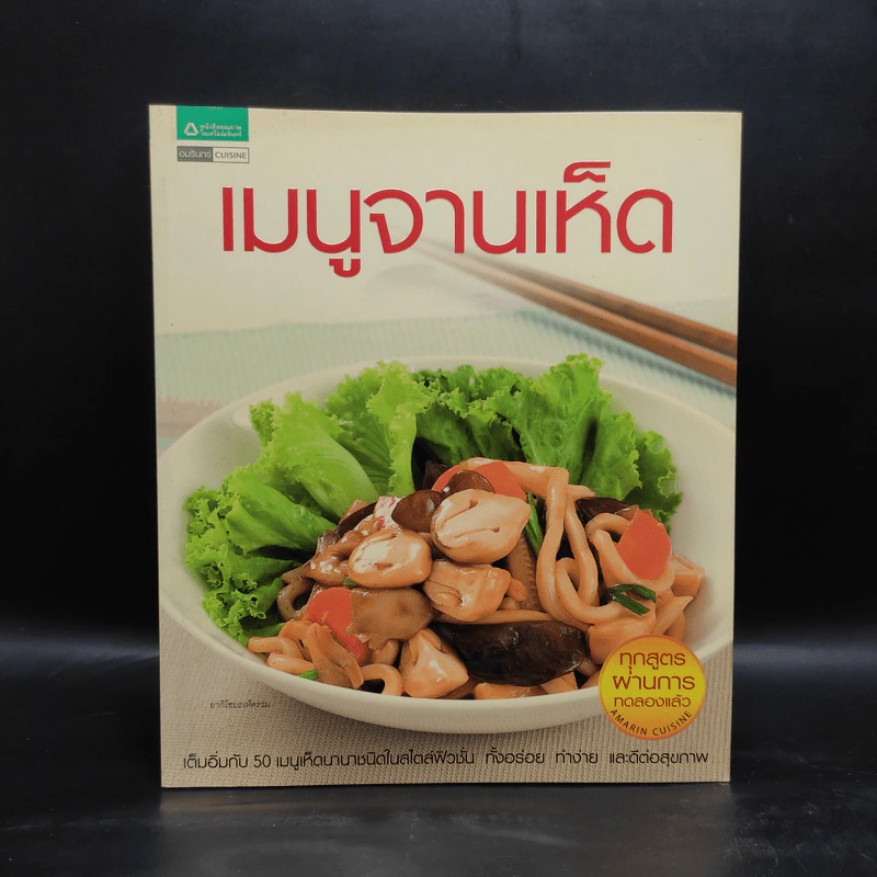 เมนูจานเห็ด เต็มอิ่มกับ 50 เมนูเห็ดนานาชนิดในสไตล์ฟิวชั่น รูปที่ 1