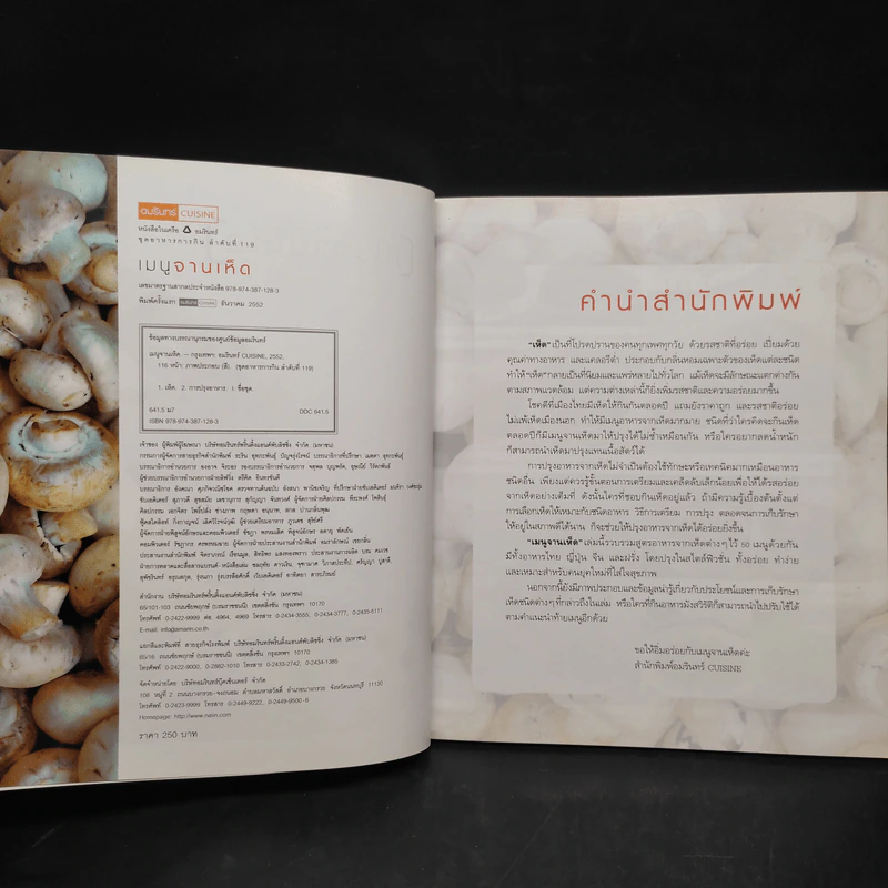 เมนูจานเห็ด เต็มอิ่มกับ 50 เมนูเห็ดนานาชนิดในสไตล์ฟิวชั่น รูปที่ 5